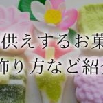 仏壇 お供え お菓子　アイキャッチ (1)